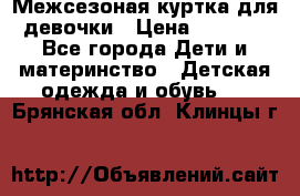 Межсезоная куртка для девочки › Цена ­ 1 000 - Все города Дети и материнство » Детская одежда и обувь   . Брянская обл.,Клинцы г.